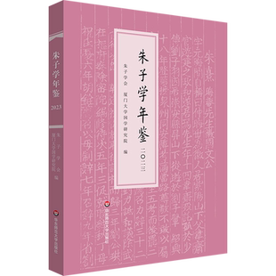 朱子学年鉴.2023