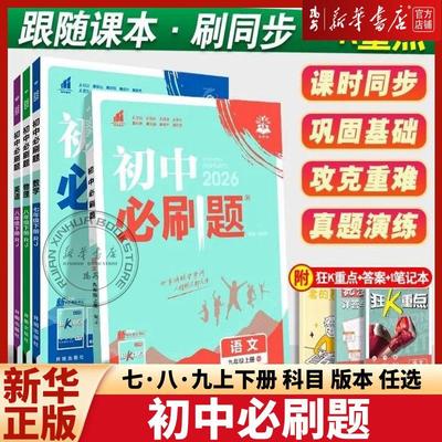 【新华正版】2026新版 初中必刷题七八九年级上册 数学语文英语科学浙教版物理政治历史地理全套同步试卷练习人教版浙教版