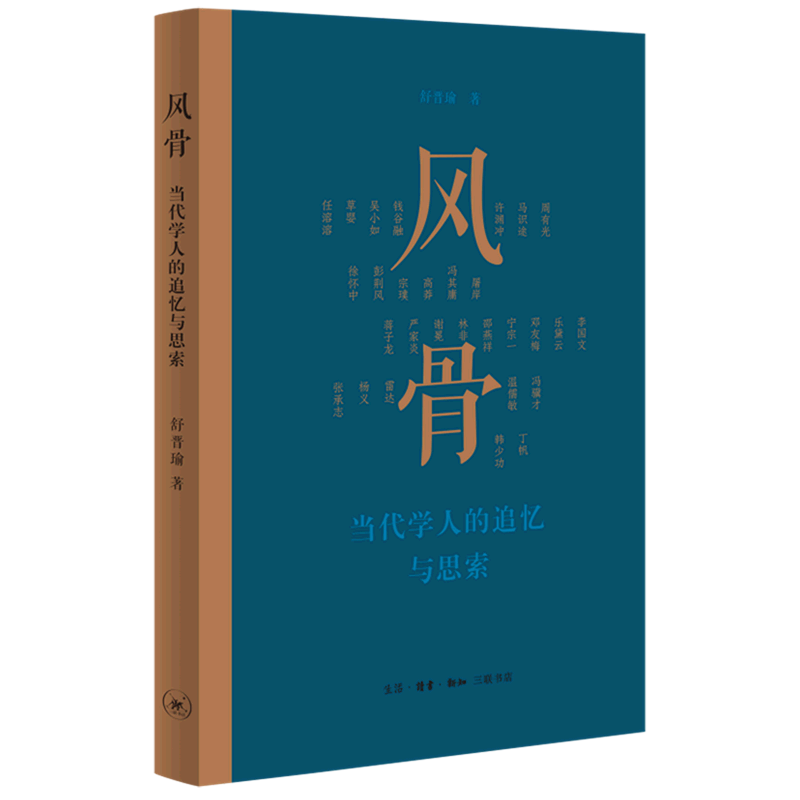 风骨(当代学人的追忆与思索)