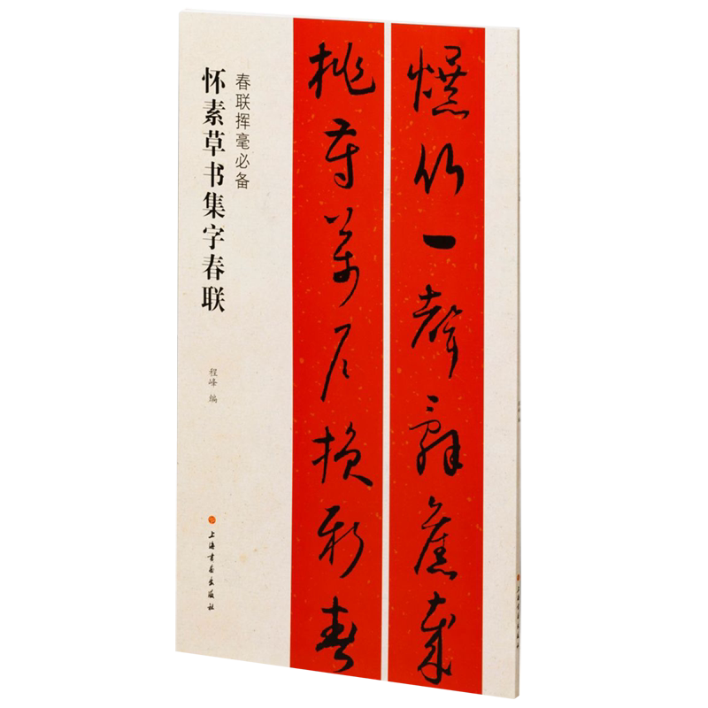 怀素草书集字春联/春联挥毫必备