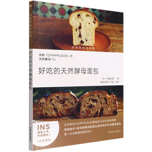 好吃 完美烘焙术系列 天然酵母面包