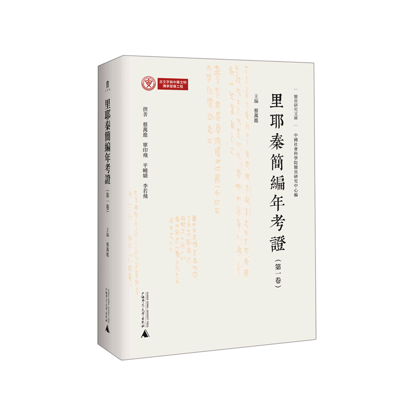 里耶秦简编年考证(第1卷)(精)/简帛研究文库