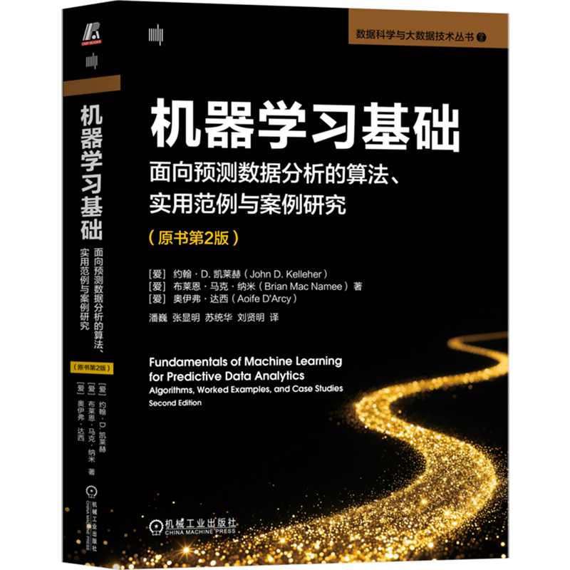 机器学习基础:面向预测数据分析的算法、实用范例与案例研究:原书第2版