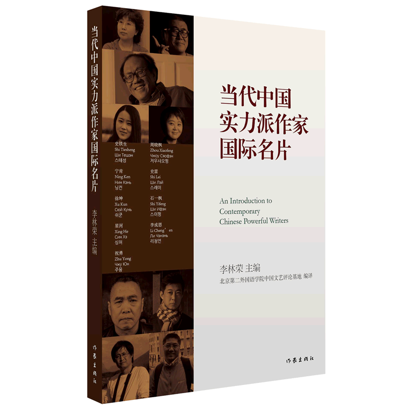 当代中国实力派作家国际名片(汉文英文朝鲜文法文德文俄文西班牙文)
