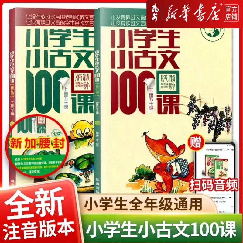 小学生小古文100课上下册共2册