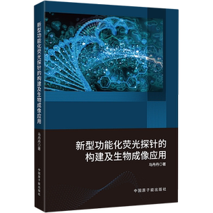构建及生物成像应用 新型功能化荧光探针