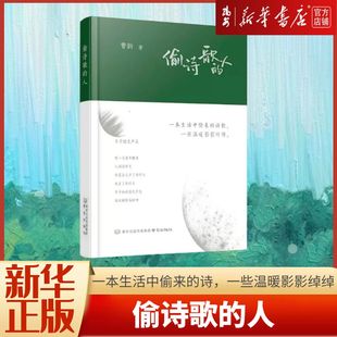 新华书店 当我 我爱你啊 偷诗歌 哲理随笔治愈系文学 岁月之短诗 精装 书籍 全新现货 人 正版 90后 精 曹韵 烫银