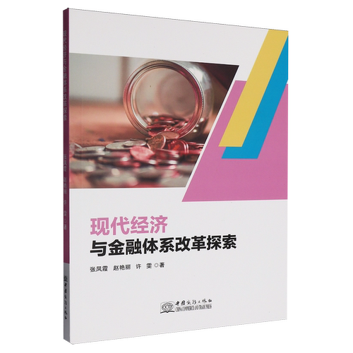 现代经济与金融体系改革探索