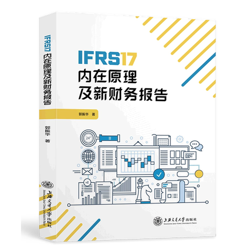 IFRS17内在原理及新财务报告