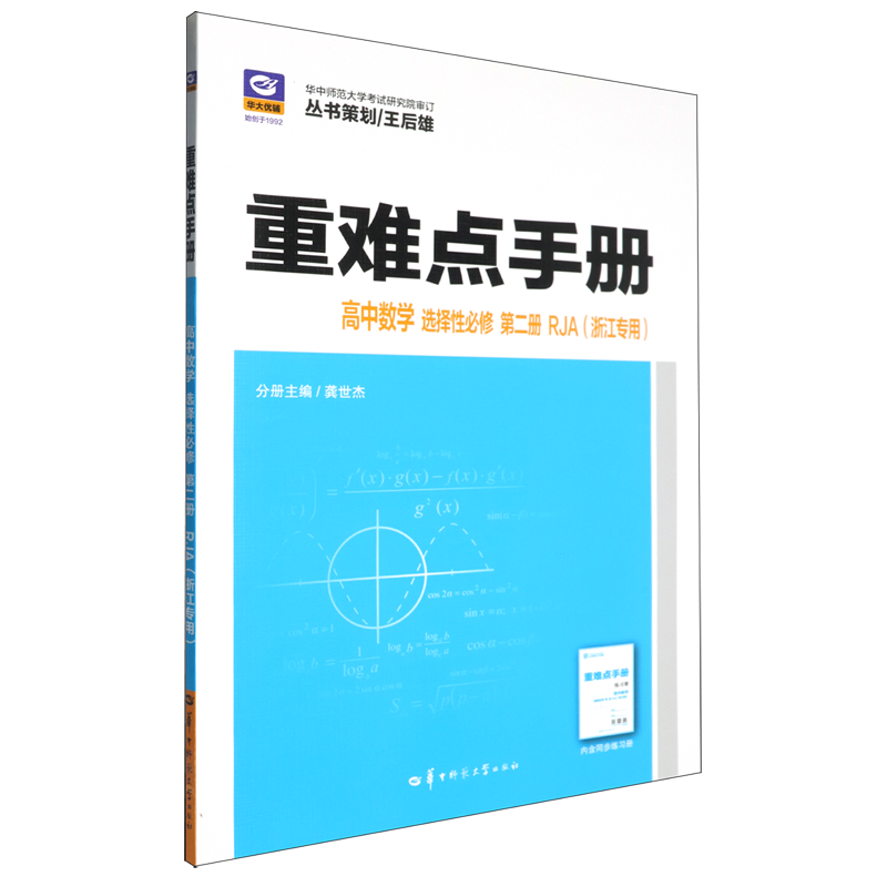 重难点手册.高中数学选择性必修第二册RJA浙江专用