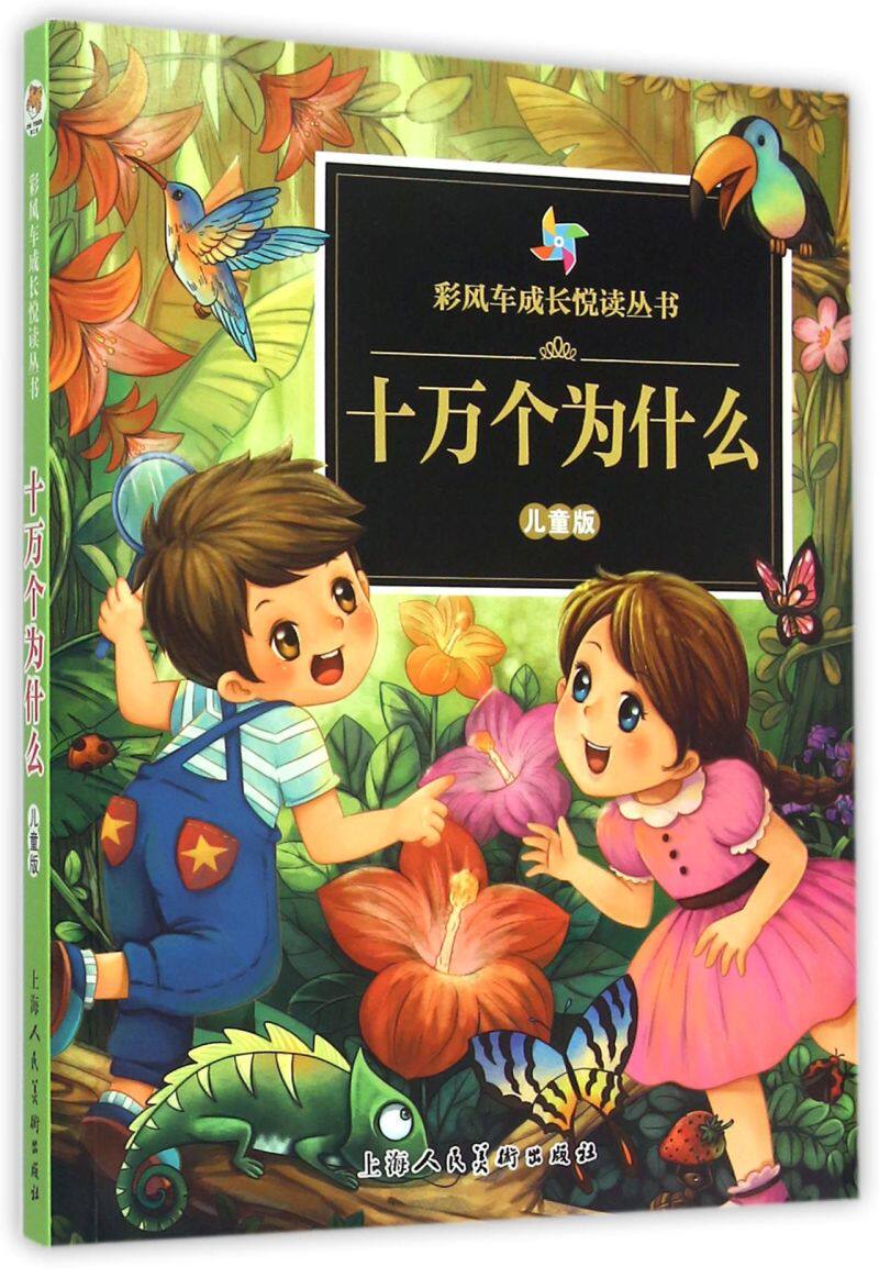 十万个为什么(儿童版)/彩风车成长悦读丛书