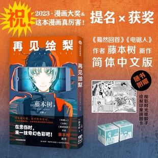 再见绘梨 赠时光纸骰子 漫画书 拼图卡 正版 新华书店 书籍 藤本树著简体中文版 蓦然回首lookback电锯人炎拳作者