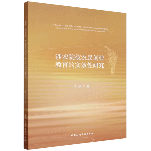 涉农院校农民创业教育的实效性研究
