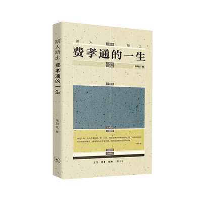 斯人斯土:费孝通的一生