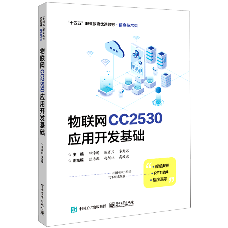 物联网CC2530应用开发基础(信息技术类十四五职业教育优选教材)