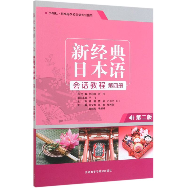 新经典日本语会话教程(附学习辅导手册第4册外研社供高等学校日语专业使用第2版)