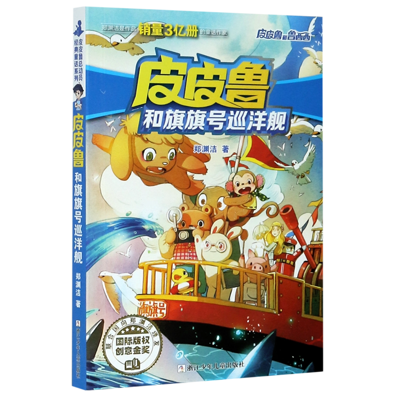 皮皮鲁和旗旗号巡洋舰/皮皮鲁和鲁西西