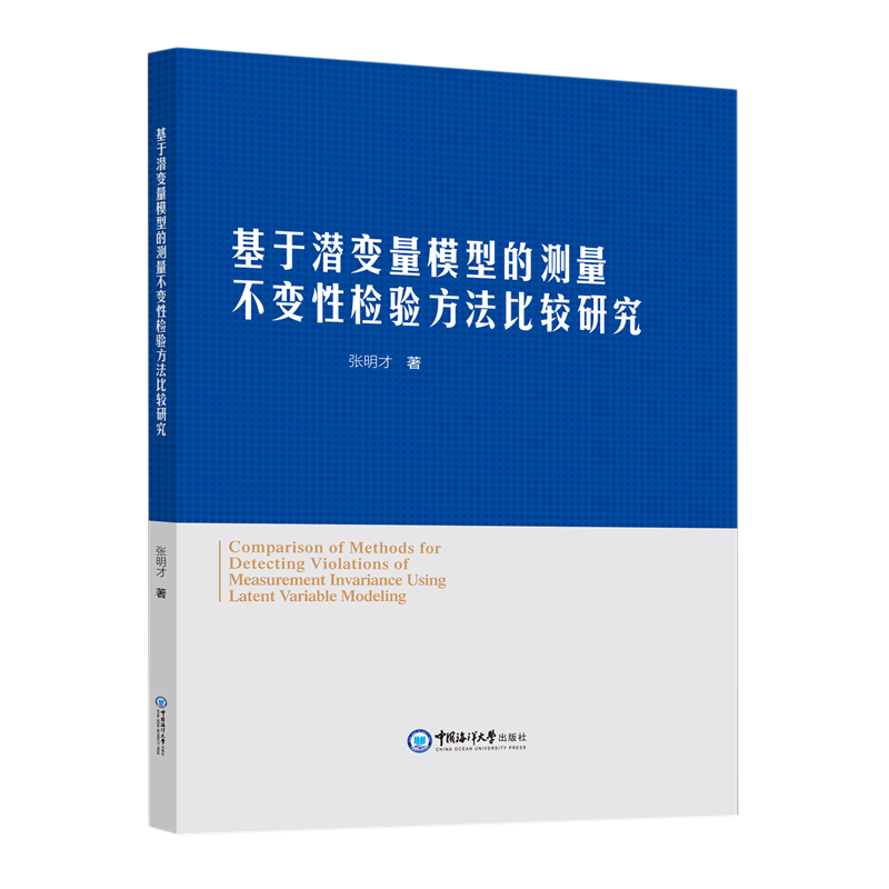 基于潜变量模型的测量不变性检验方法比较研究:英文