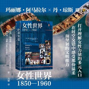女性世界:1850-1960