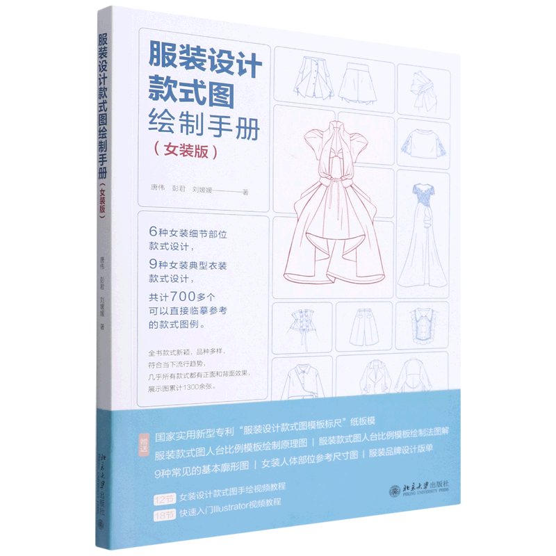 服装设计款式图绘制手册(女装版)