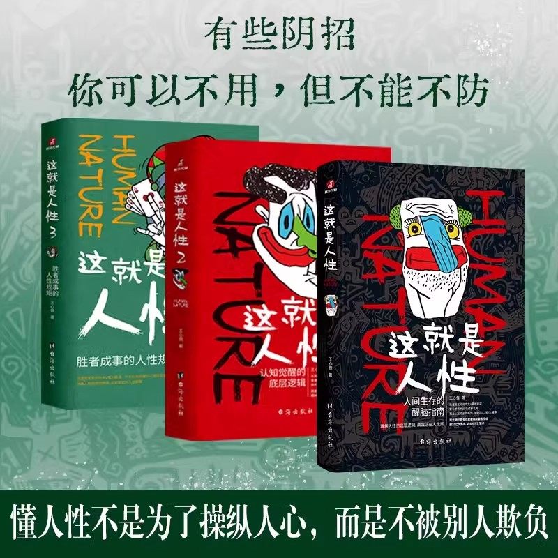 【任选】这就是人性1+2+3全3册 王心傲作品系列 与其相信人不如相信人性 洞察人性 人世间生存的醒脑指南 厚黑学博弈论心理学书籍,书籍/杂志/报纸,心理学,淘宝优惠券,粉丝福利购,淘宝优惠卷