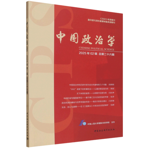 中国政治学.2025年.第二辑:总第二十六辑