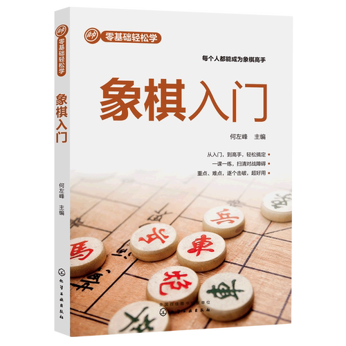 象棋入门/零基础轻松学