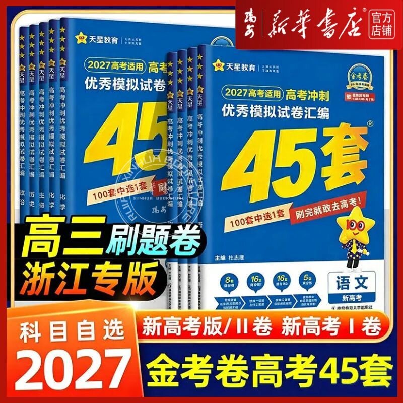 2027适用金考卷高考45套模拟卷语文数学英语物理生物化学政治地理历史理科综合文综理数新高考冲刺汇编高中试卷高三真题卷浙江省版