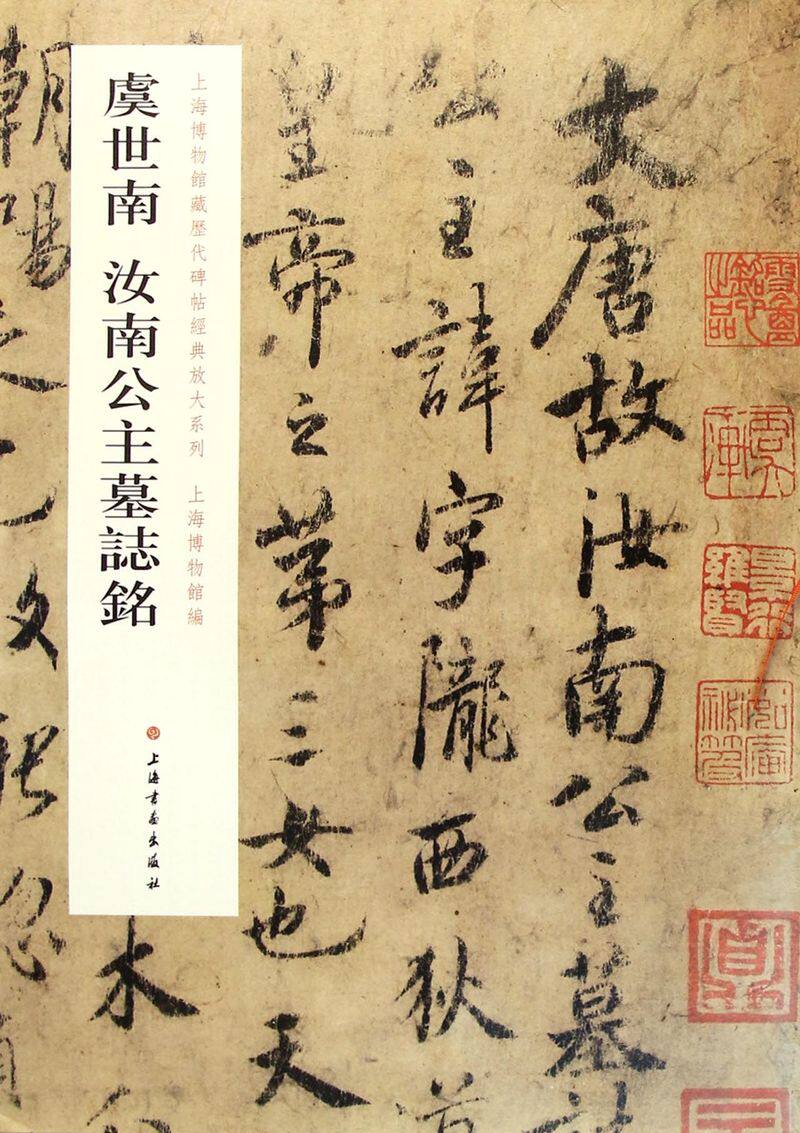 虞世南汝南公主墓志铭/上海博物馆藏历代碑帖经典放大系列