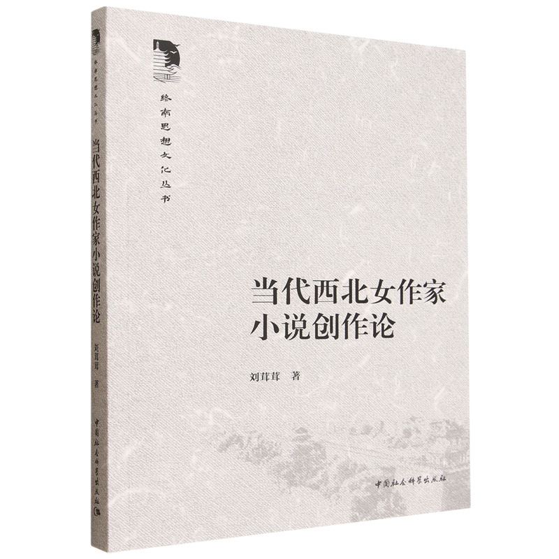 当代西北女作家小说创作论