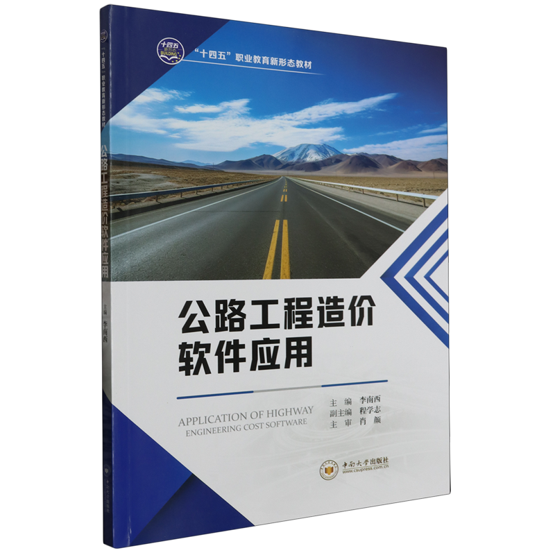 公路工程造价软件应用