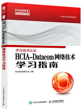 HCIA-Datacom网络技术学习指南/华为ICT认证系列丛书
