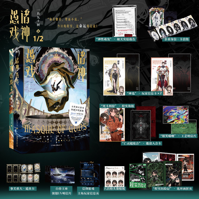 诸神愚戏 信仰游戏1+2 一月九十秋著 末世排位游戏、怪诞幻想群像 番茄小说网站内“巅峰榜”常驻力作