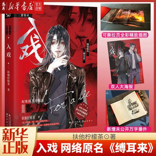 【新华书店 正版书籍】全新现货 入戏(网络原名缚耳来) 扶他柠檬茶 纪勇涛X楚稼君 刑侦题材青春悬疑小说畅销实体书