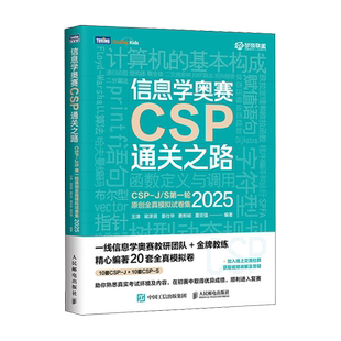 S第一轮原创全真模拟试卷集.2025 信息学奥赛CSP通关之路 CSP