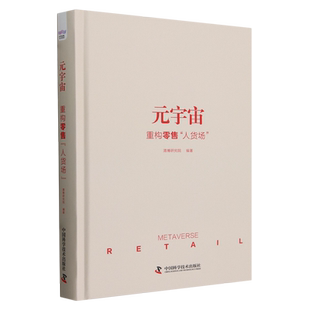 元 重構零售 人貨場 宇宙