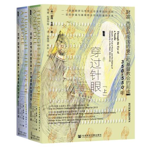穿过针眼:财富、西罗马帝国的衰亡和基督教会的形成,350～