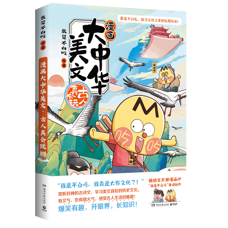 漫画大中华美文.古人真会玩