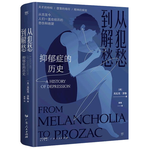 从犯愁到解愁(抑郁症的历史)(精)