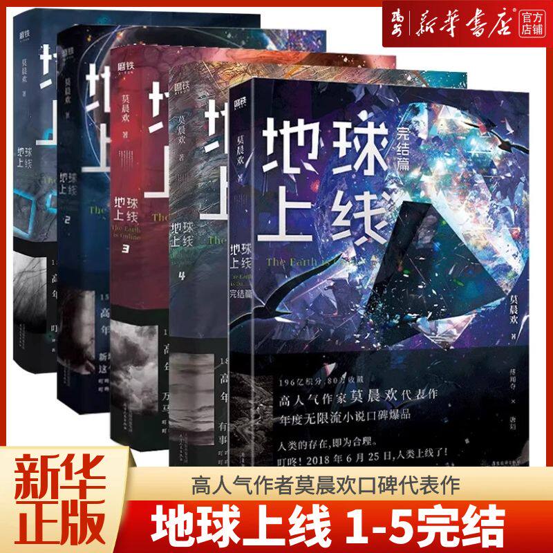 【新华书店 正版书籍】地球上线1-5 完结篇 高人气作者莫晨欢口碑代表作《地球上线》系列完结篇无限流经典代表作随书多重赠品怎么看?