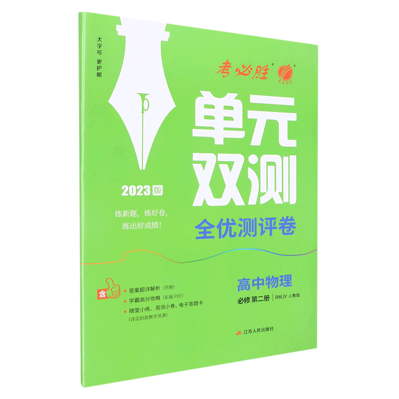 高中物理(必修第2册RMJY人教版2023版)/单元双测全优测评卷高性价比高么？