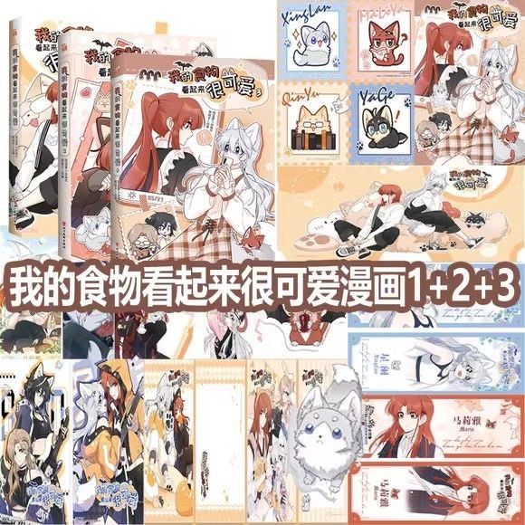 【印签版】我的食物看起来很可爱1+2+3任选 【超多赠品随书附赠】西凌萝卜x黑格子编绘漫画赤发吸血鬼马莉雅