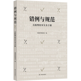 错例与规范 物校审实务手册 出版