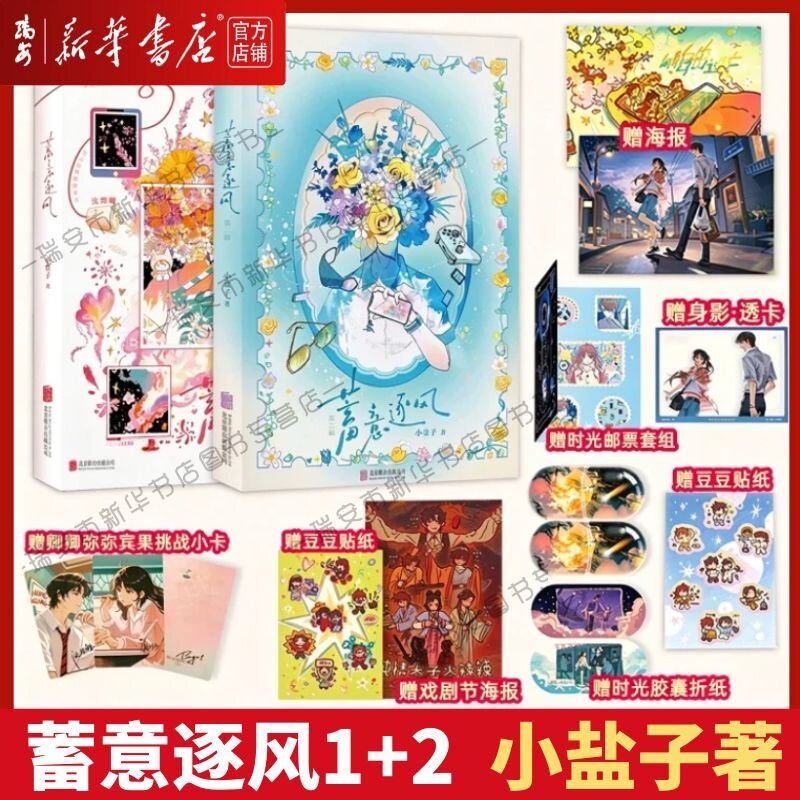 【任选】蓄意逐风1+2 小说实体书 小盐子作品 发癫搞笑恋发癫女明星脑回路清奇总裁的爱情碰撞 癫，都癫，癫点好啊