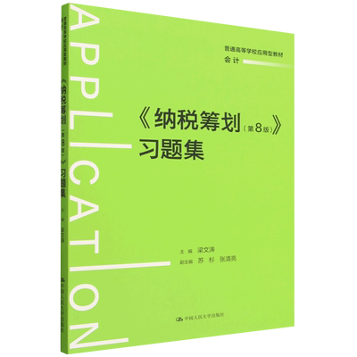 《纳税筹划(第8版)》习题集