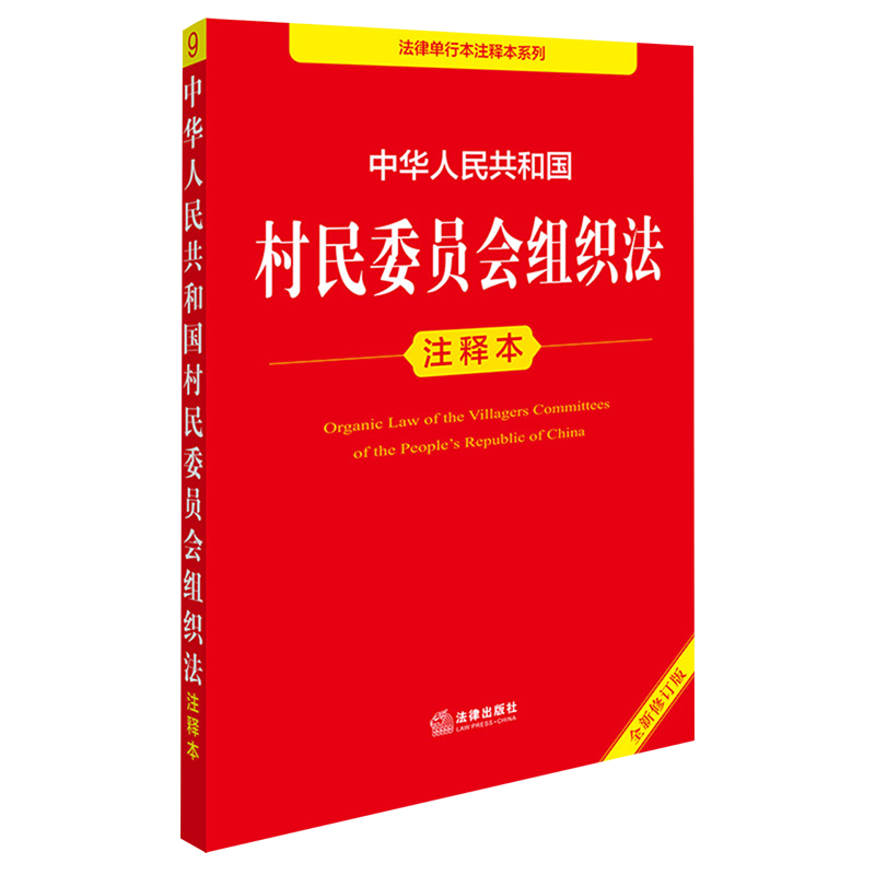 中华人民共和国村民委员会组织法注释本