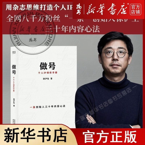 【新华书店】做号:个人IP创作手册 徐沪生 一条创始人30年内容心法 选题