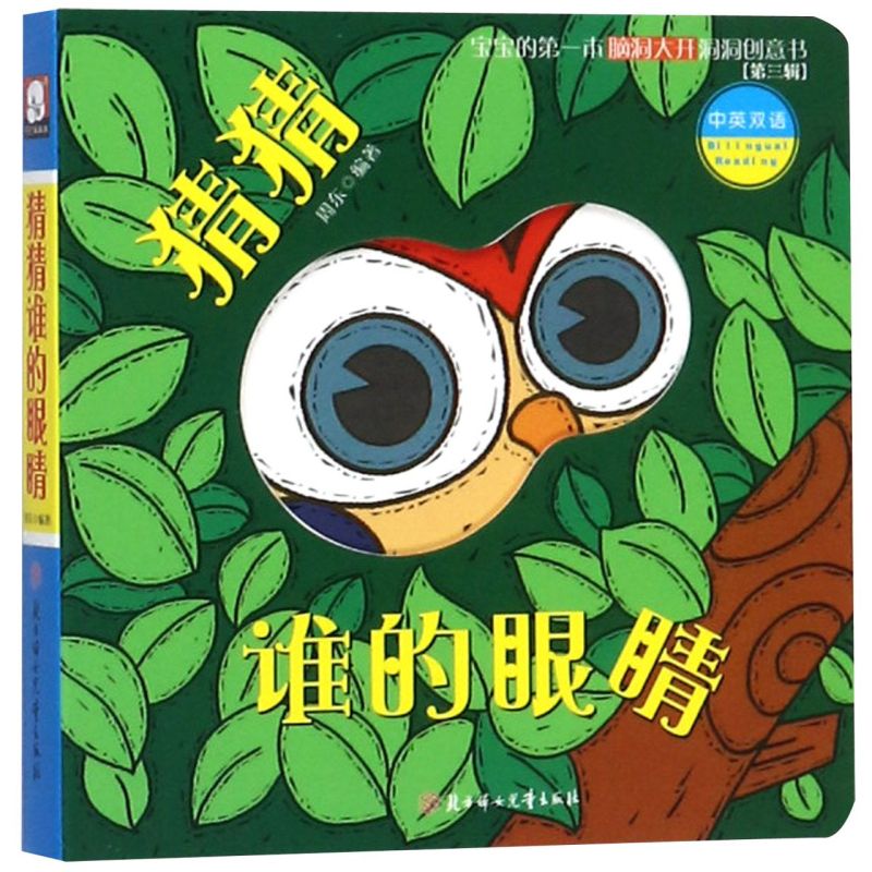 猜猜谁的眼睛(中英双语)/宝宝的*本脑洞大开洞洞创意书
