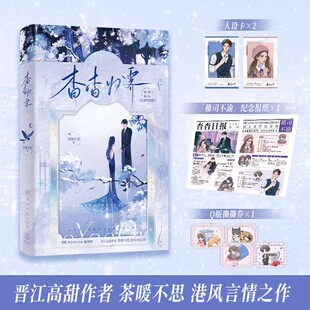 【新华正版】杳杳归霁 茶暖不思 晋江高甜作者茶暖不思港风言情之作 钓系美人苏稚杳vs港区情种贺司屿