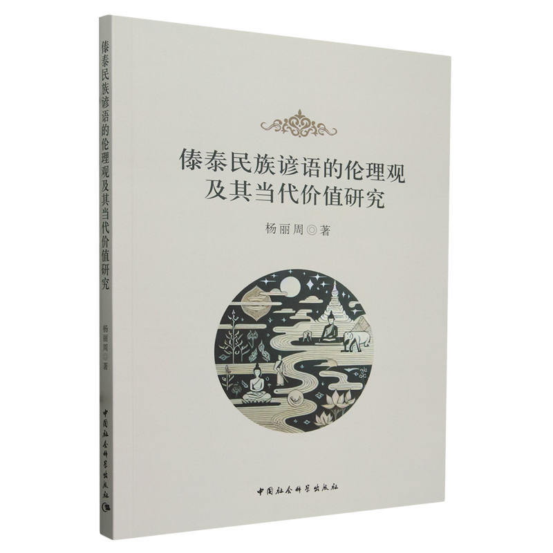 傣泰民族谚语的伦理观及其当代价值研究 - 实物图
